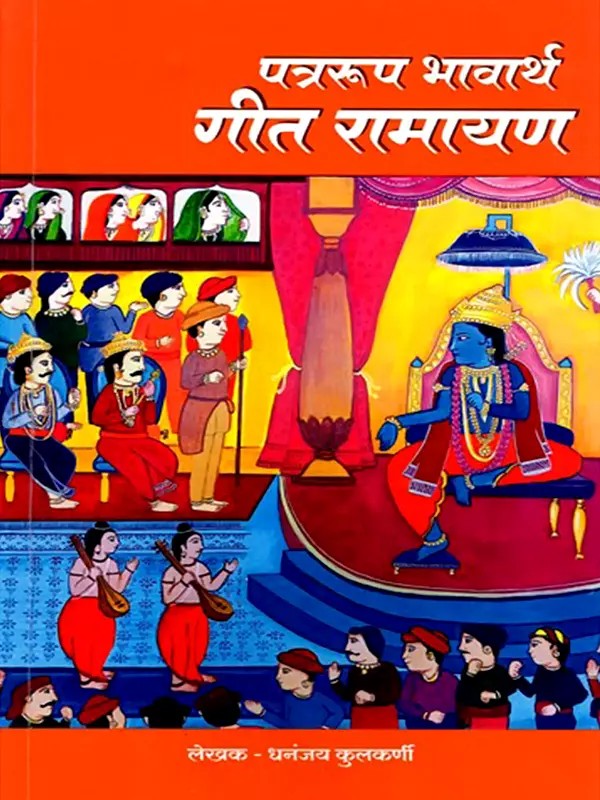 पत्ररूप भावार्थ गीत रामायण- Patraroop Bhavaarth Geet Ramayan (Marathi)