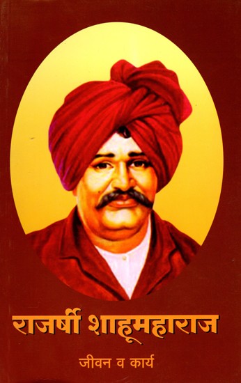 राजर्षी शाहूमहाराज जीवन व कार्य- Life and Work of Rajarshi Shahu Maharaj (Marathi)
