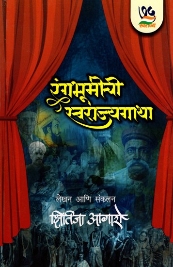 रंगभूमीची स्वराज्यगाथा- Rangabhumichi Swarajyagatha (Marathi)