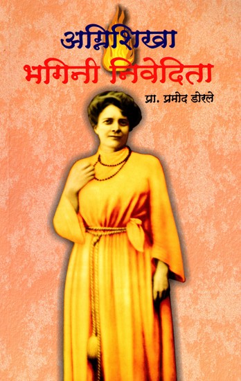 अग्निशिखा भगिनी निवेदिता- Agnishikha Bhagini Nivedita (Marathi)