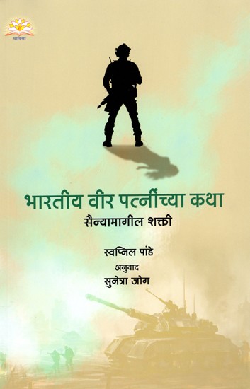 भारतीय वीर पत्नींच्या कथा- Stories of Indian Heroic Wives: Sainyamagila Shakti (Marathi)
