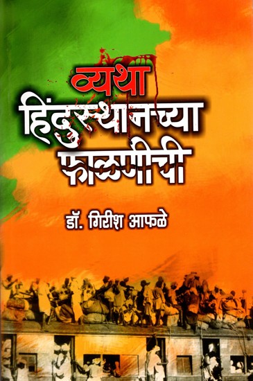हिंदुस्थानच्या फाळणीची- Vyatha Hindustanchya Phalnichi (Marathi)