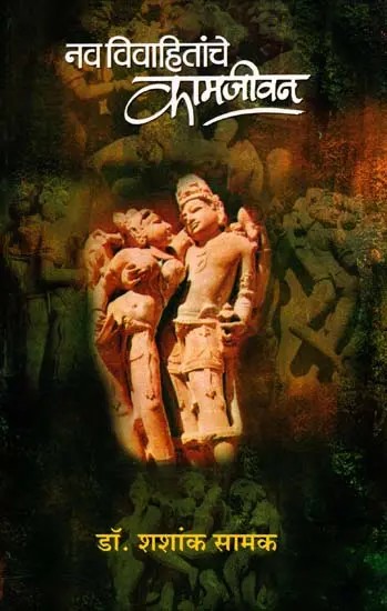 नव विवाहितांचे कामजीवन: Nav Vivahitanche Kamjeevan (Marathi)