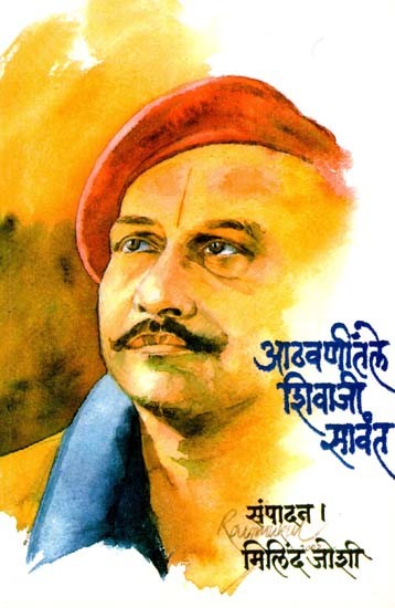 आठवणींतले शिवाजी सावंत: Aathavanitale Shivaji Sawant (Marathi)