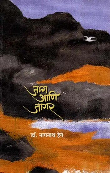 जाग आणि जागर: Jaag Ani Jaagar (Marathi)