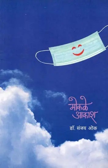मोकळे आकाश: Mokale Aakash (Marathi)