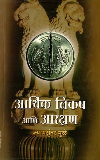 आर्थिक निकष आणि आरक्षण: Arthik Nikasha Aani Arakshan (Marathi)