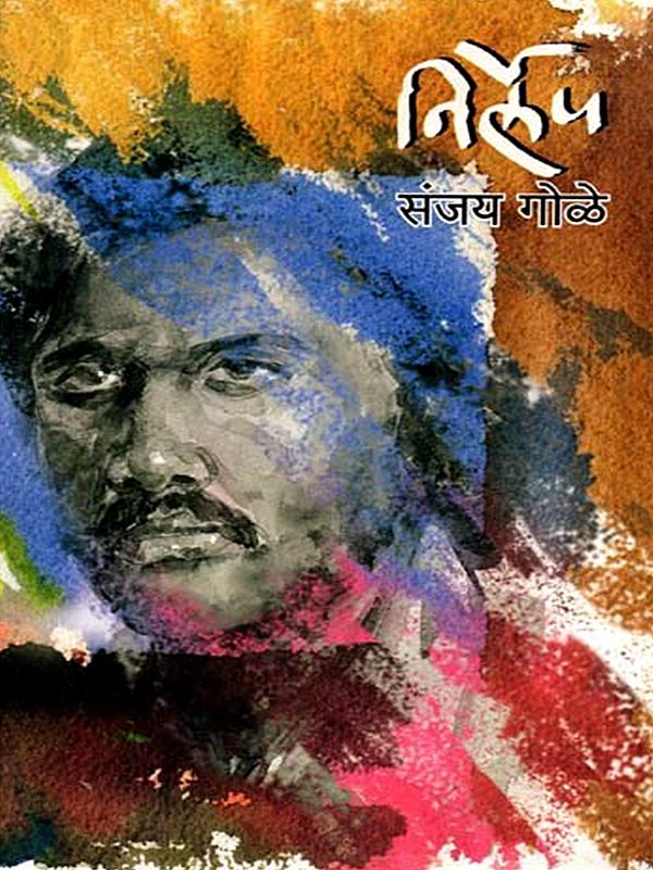 निर्लेप: Nirlep (Marathi Novel)