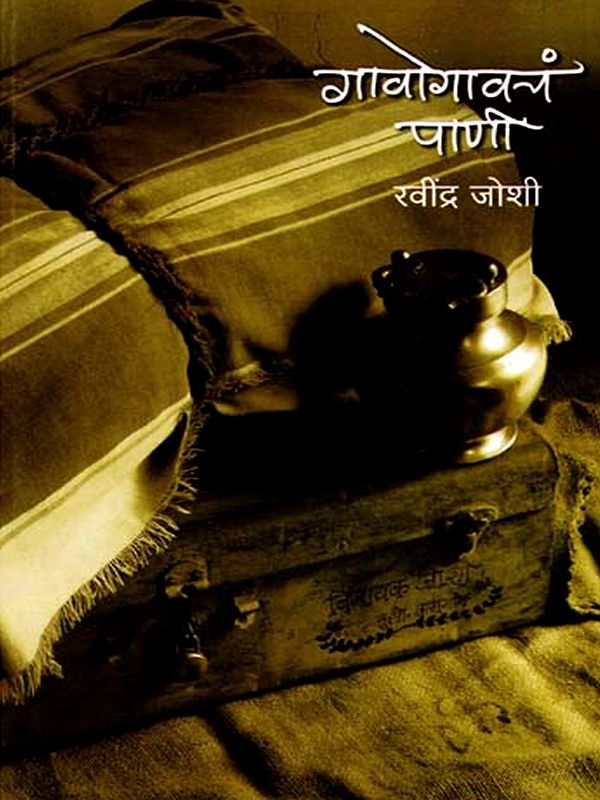 गावोगावचं पाणी: Gavogavcha Paani (Marathi)