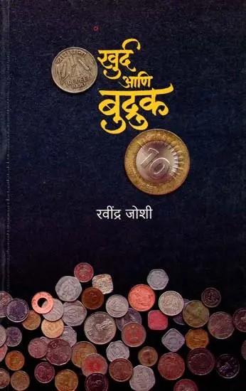खुर्द आणि बुद्रुक: Khurd Ani Budruk (Marathi)