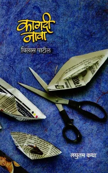 कागदी नावा - लघुतम कथा: Kagadi Naava - Laghutam Katha (Marathi)