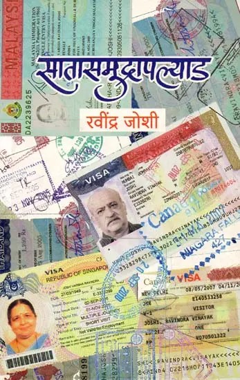 सातासमुद्रापल्याड: Satasamudrapalyada (Marathi)