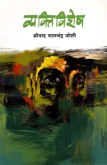 व्यक्तिविशेष: Vyaktivishesh (Marathi)