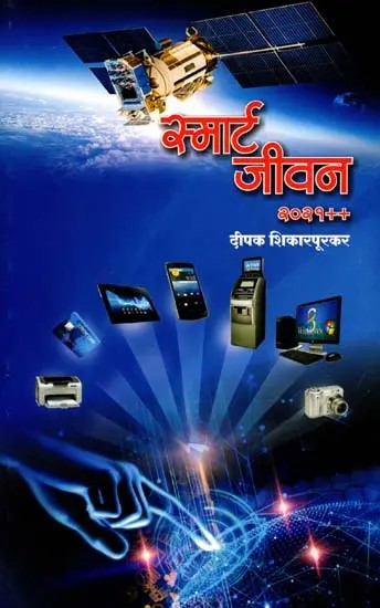 स्मार्ट जीवन २०२१++: Smart Life 2021++ (Marathi)