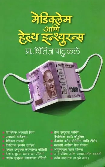 मेडिक्लेम आणि हेल्थ इन्शुरन्स अर्थात आरोग्य विमा: Mediclaim and Health Insurance (Marathi)