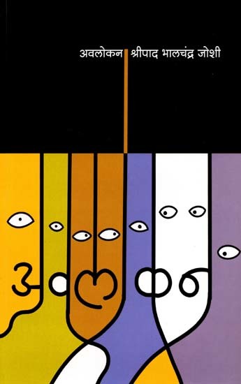 अवलोकन: Avalokana (Marathi)