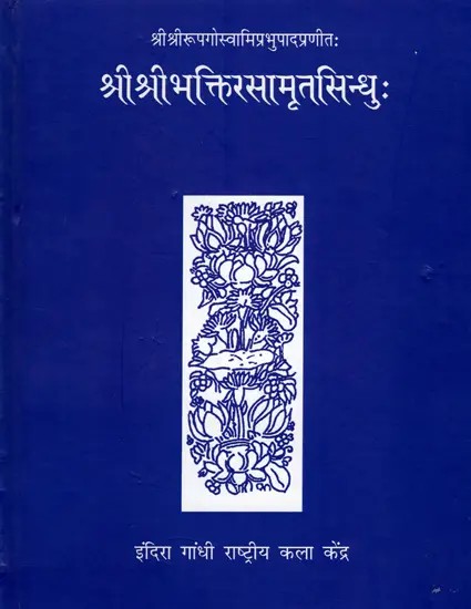 श्रीश्रीभक्तिरसामृतसिन्धुः: Sri Sri Bhakti Rasamrita Sindhu