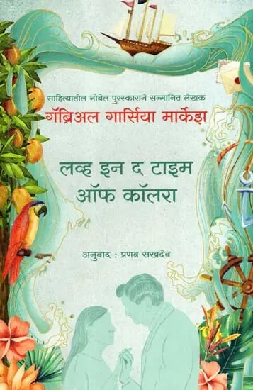 लव्ह इन द टाइम ऑफ कॉलरा: Love in the Time of Cholera (Marathi)
