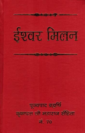 ईश्वर मिलन: Ishwar Milan (Compilation of Vedic Discourses Broadcast in Yogamudra by Brahmrishi Krishnadatta Ji Maharaj)