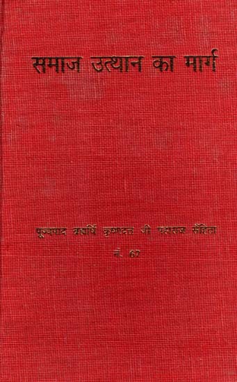 समाज उत्थान का मार्ग: Samaj Utthan Ka Marg