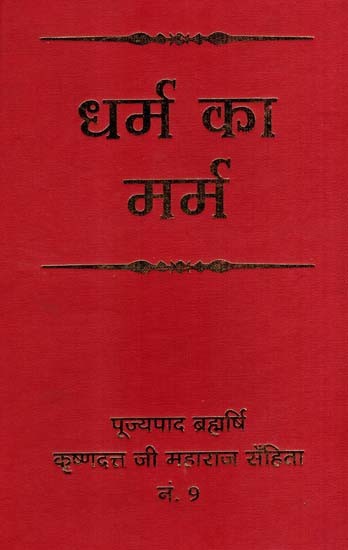धर्म का मर्म: Dharm Ka Marm