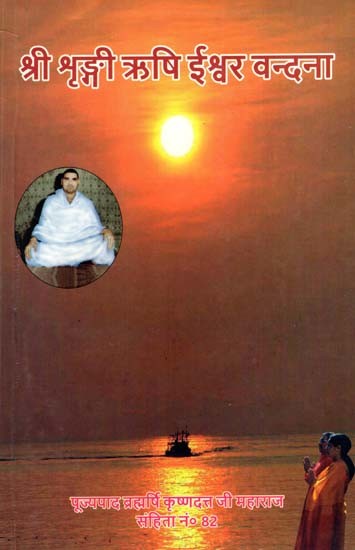 श्री शृङ्गी ऋषि ईश्वर वन्दना: Sri Sringy Rishi Ishwar Vandana