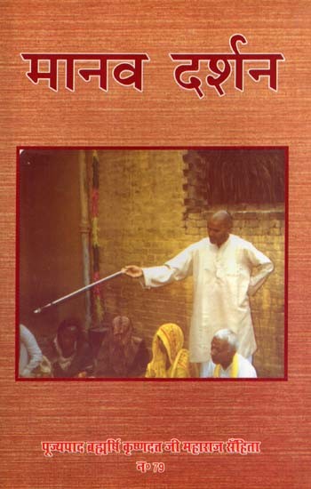 मानव दर्शन: Manav Darshan
