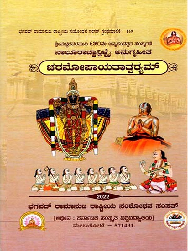 ಚರಮೋಪಾಯತಾತ್ಪರಮ್: Charamopayatatparam (Kannada)