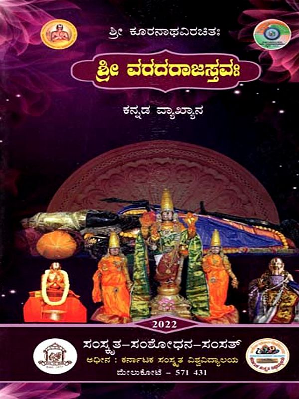 ಶ್ರೀ ವರದರಾಜಸ್ತವಃ- Sri Varadarajastava in Kannada (Including Word, Application, Antonym, Meaning and Special Meaning)
