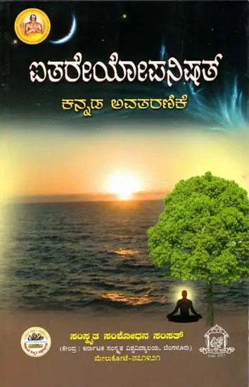 ಐತರೇಯೋಪನಿಷತ್ (ಕನ್ನಡ ಪ್ರತಿಪದಾರ್ಥ, ತಾತ್ಪರ್ಯದೊಡನೆ)- Aitareyopanisat (Kannada Meaning and Synopsis)