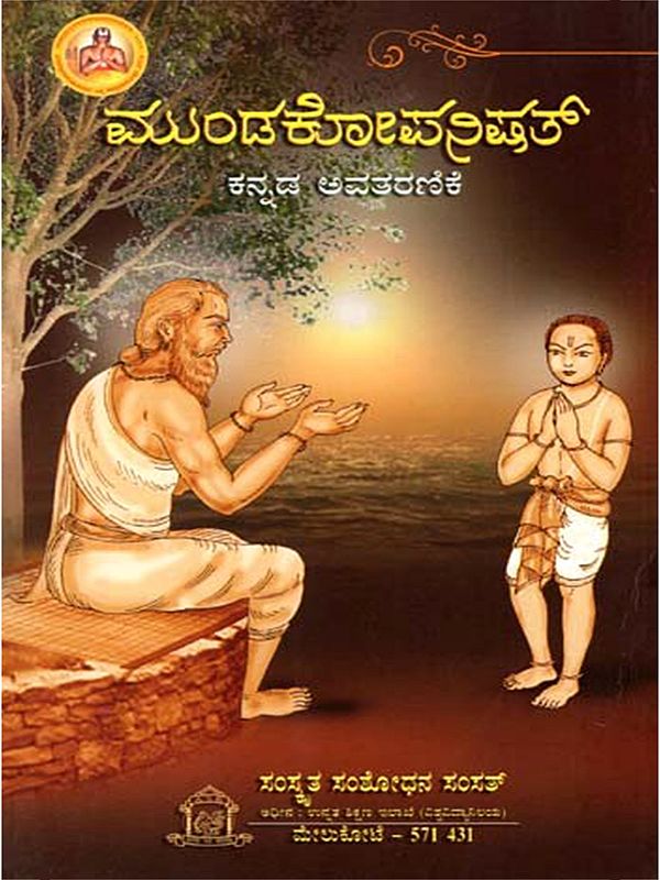 ಮುಂಡಕೋಪನಿಷತ್ (ಕನ್ನಡ ಪ್ರತಿಪದಾರ್ಥ, ತಾತ್ಪರ್ಯದೊಡನೆ)- Mundakopanisad (Kannada Meaning and Synopsis)