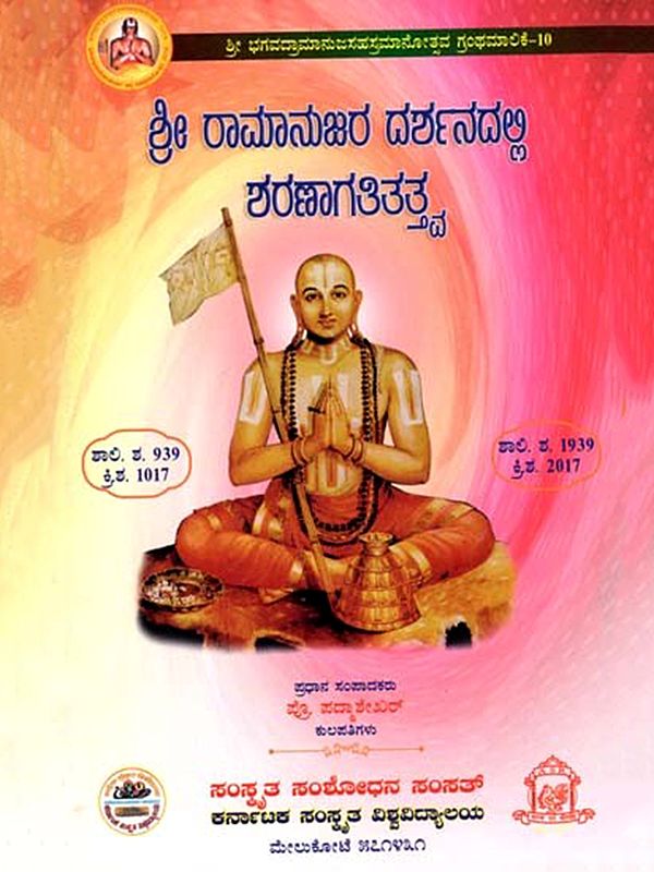 ಶ್ರೀ ರಾಮಾನುಜರ ದರ್ಶನದಲ್ಲಿ ಶರಣಾಗತಿತತ್ತ್ವ: Sri Ramanujara Darsanadalli Saranagatitattva (Kannada)