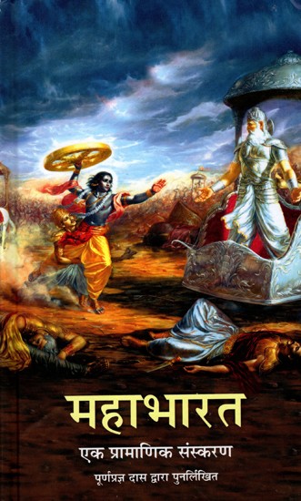 महाभारत- एक प्रामाणिक संस्करण पूर्णप्रज्ञ दास द्वारा पुनर्लिखित: Mahabharata- An Authentic Version Rewritten by Purnaprajna Das