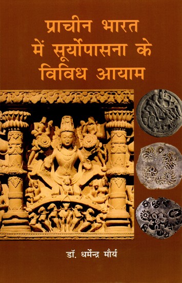 प्राचीन भारत में सूर्योपासना के विविध आयाम: Various Dimensions of Sun Worship in Ancient India