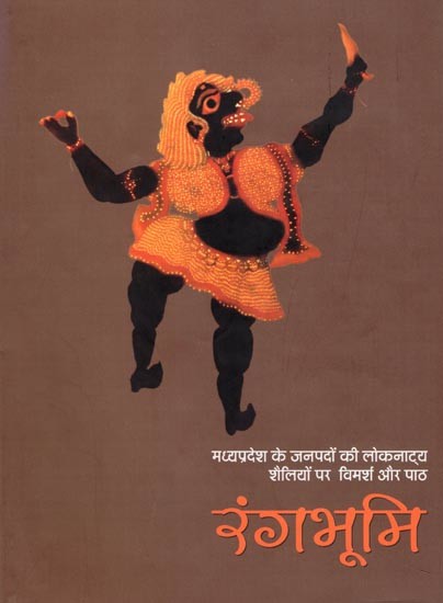रंगभूमि: मध्यप्रदेश के जनपदों की लोकनाट्य शैलियों पर विमर्श और पाठ- Rangbhumi: Madhya Pradesh Ke Jnapadon Ki Loknatya Shailiyon Par Vimarsh Aur Path
