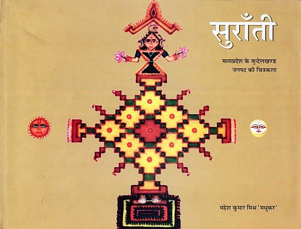 सुराँती: मध्यप्रदेश के बुन्देलखण्ड जनपद की चित्रकला- Suranti: Madhya Pradesh Ke Bundelkhand Janpad Ki Chitrakala