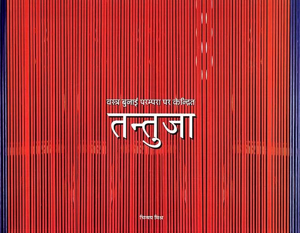 तन्तुजा: वस्त्र बुनाई परम्परा पर केन्द्रित- Tantuja: Vastra Bunai Parampara Par Kendrit