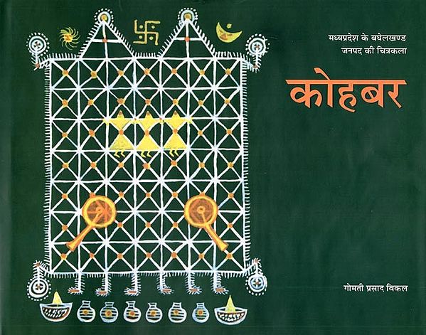 कोहबर: मध्यप्रदेश के बघेलखण्ड जनपद की चित्रकला- Kohbar: Madhya Pradesh Ke Baghelkhand Janpad Ki Chitrakala