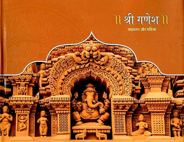 श्री गणेश: माहात्म्य और महिमा- Shri Ganesh: Mahatmya Aur Mahima