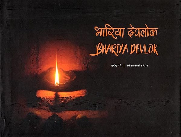 भारिया देवलोक- Bhariya Devlok