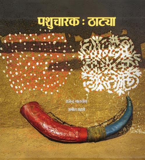 पशुचारक: ठाट्या- Pashucharaka: Thatya