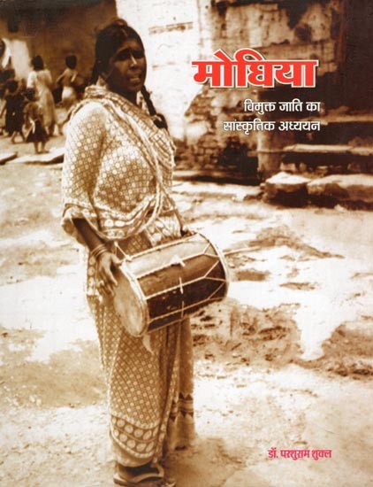 मोधिया: विमुक्त जाति का सांस्कृतिक अध्ययन- Modhiya: Vimukt Jaati Ka Sanskrtik Adhyayan