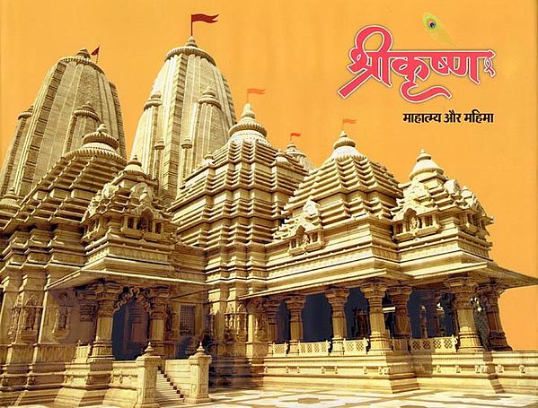 श्रीकृष्णः माहात्म्य और महिमा- Shri Krishna: Mahatmya Aur Mahima