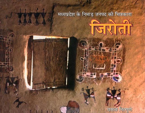 जिरोती: मध्यप्रदेश के निमाड़ जनपद की चित्रकला- Jiroti: Madhya Pradesh Ke Nimad Janpad Ki Chitrakala (An Old and Rare Book)