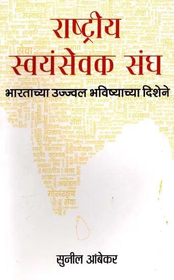 राष्ट्रीय स्वयंसेवक संघ भारताच्या उज्ज्वल भविष्याच्या दिशेने- Rashtriya Swayamsevak Sangh Towards Bright Future of India (Marathi)