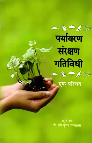 पर्यावरण संरक्षण गतिविधी एक परिचय- Environmental Protection Activities: An Introduction (Marathi)