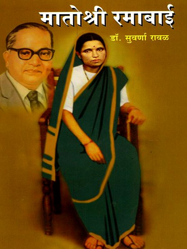 मातोश्री रमाबाई- Matoshree Ramabai (Marathi)