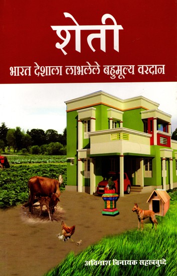 शेती भारत देशाला लाभलेले बहुमूल्य वरदान- Sheti Bharata Deshala Labhalele Bahumulya Varadana (Marathi)