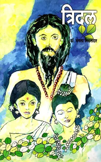 त्रिदल- Tridal (Marathi)