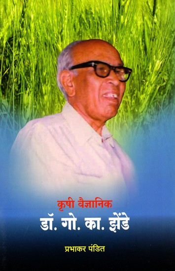 कृषी वैज्ञानिक डॉ. गो. का. झेंडे- Agricultural Scientist Dr. G. K. Zhende (Marathi)